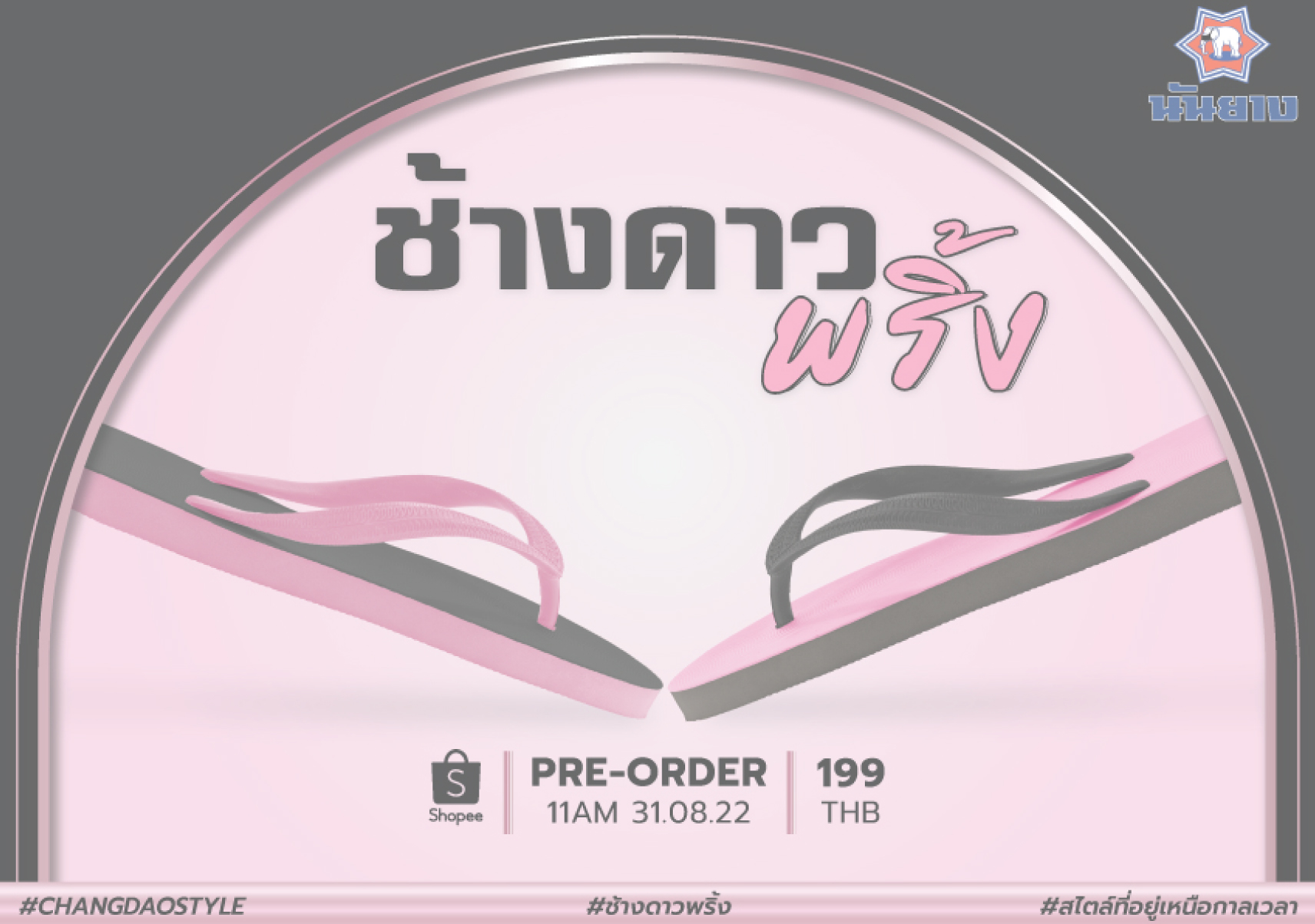 ช้างดาว พริ้ง (2022)