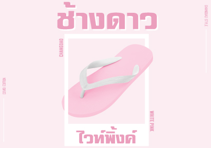 ช้างดาว ไวท์พิ้งค์ Covid Edition