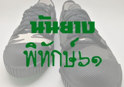 นันยาง พิทักษ์๖๑ Limited Edition 2018
