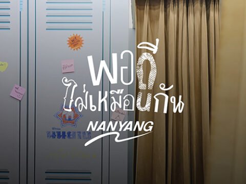 พอดีไม่เหมือนกัน